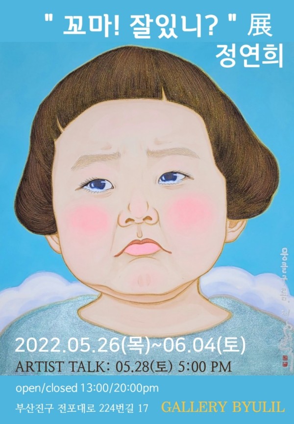 “꼬마! 잘있니?”展