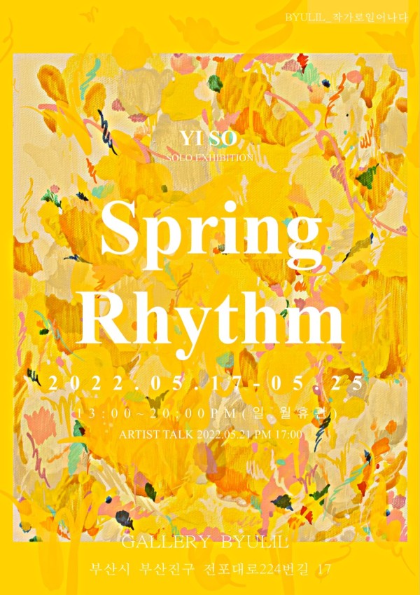 BYULILART_작가로 일어나다. 이소. Spring Rhythm展
