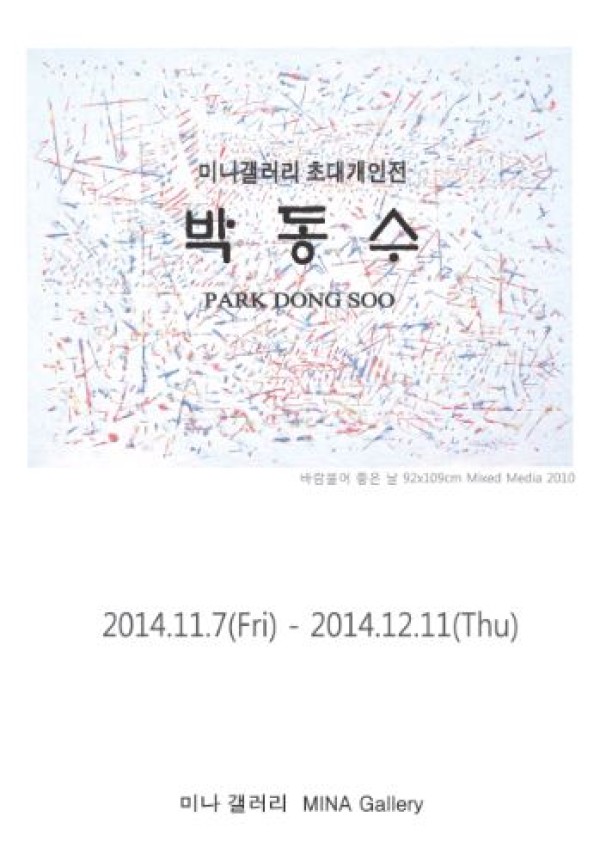 미나갤러리 초대개인전 박 동 수