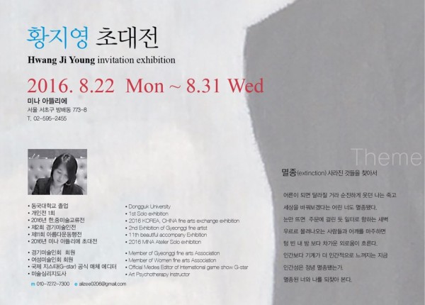 [MINA Atelier] 황지영 작가 초대전 2016-08-22~08-31