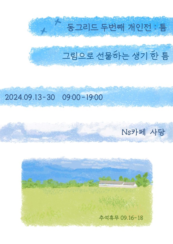 동그리드 두번째 개인전 : 틈