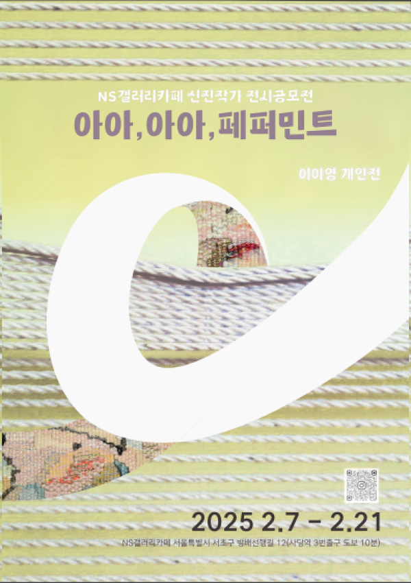 이아영 개인전 <아아,아아,페퍼민트>