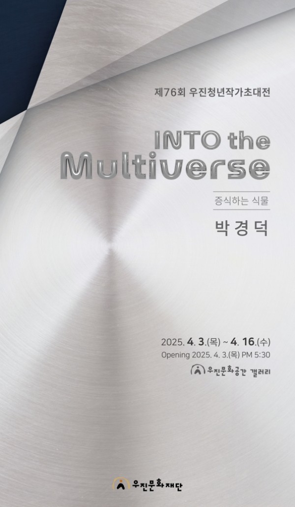 제 76회 우진청년작가회 초대전_박경덕 : 증식하는 식물