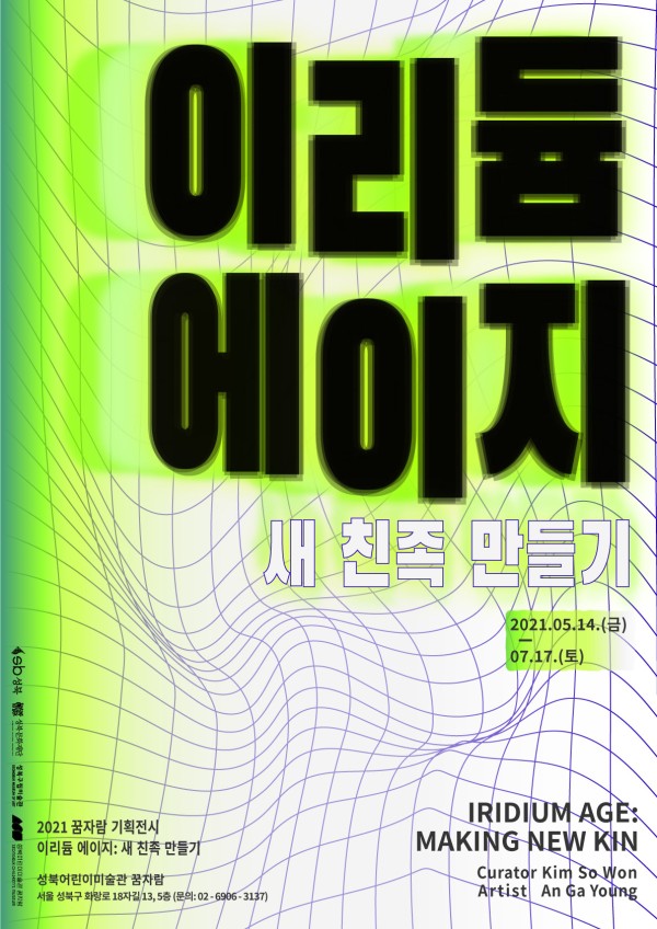 이리듐 에이지: 새 친족 만들기