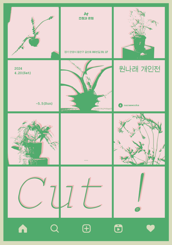 컷 Cut !