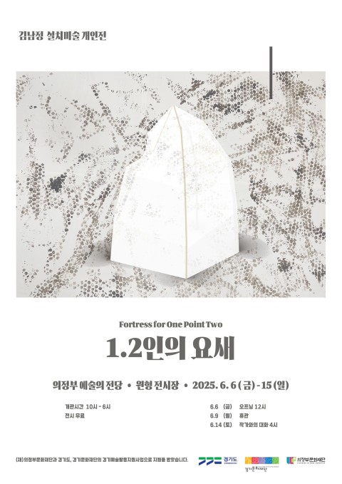 김남정 설치미술 개인전 <1.2인의 요새>