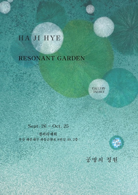 공명의 정원