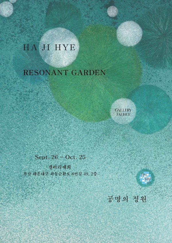 공명의 정원