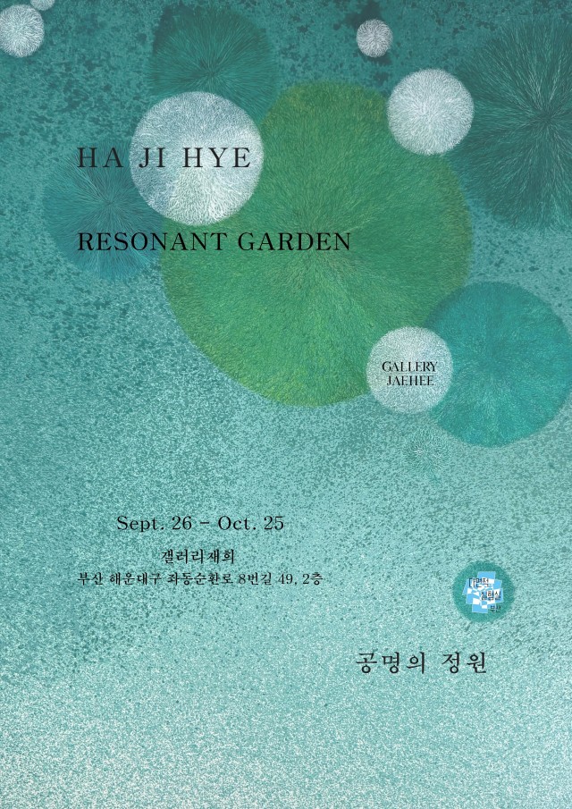 공명의 정원