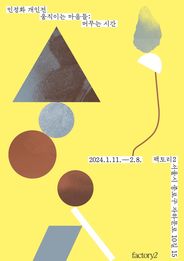 움직이는 마음들: 머무는 시간