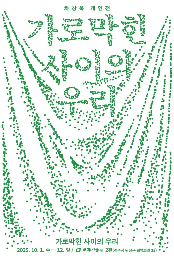 차창욱 개인전 : 가로막힌 사이의 우리