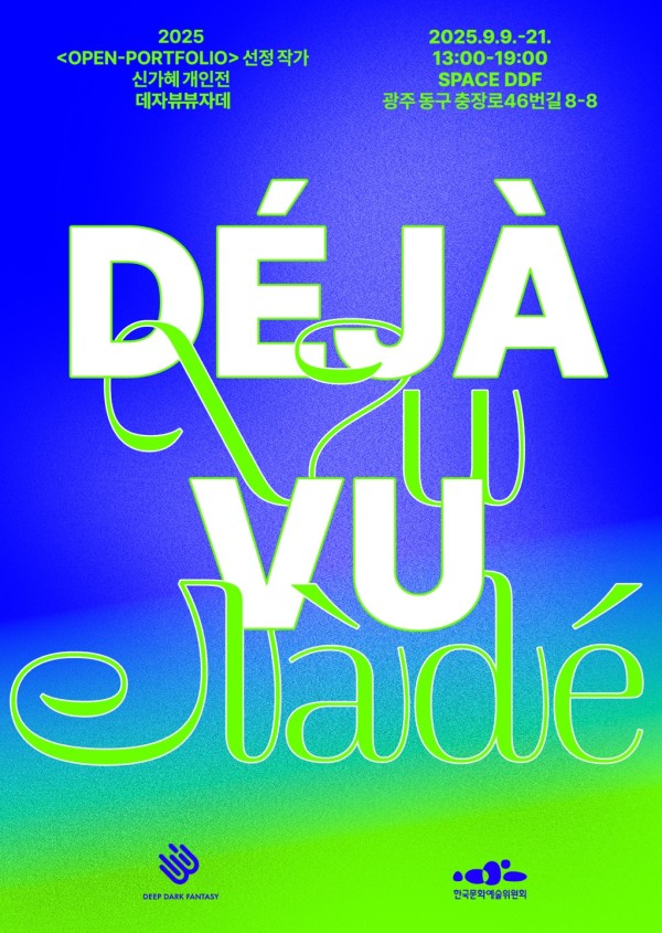 신가혜 개인전 ≪데자뷰뷰자데 Deja-vuVuja-de≫