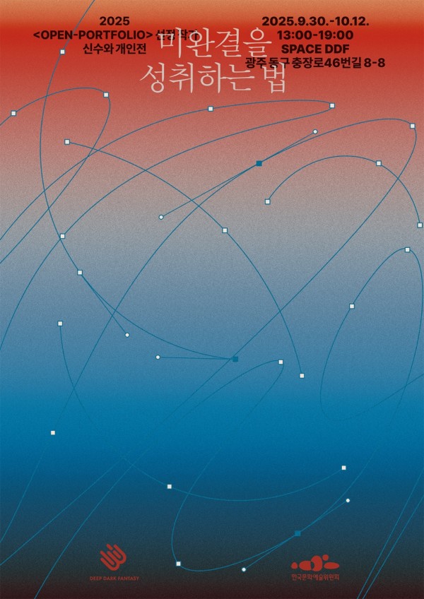 신수와 개인전 ≪미완결을 성취하는 법≫
