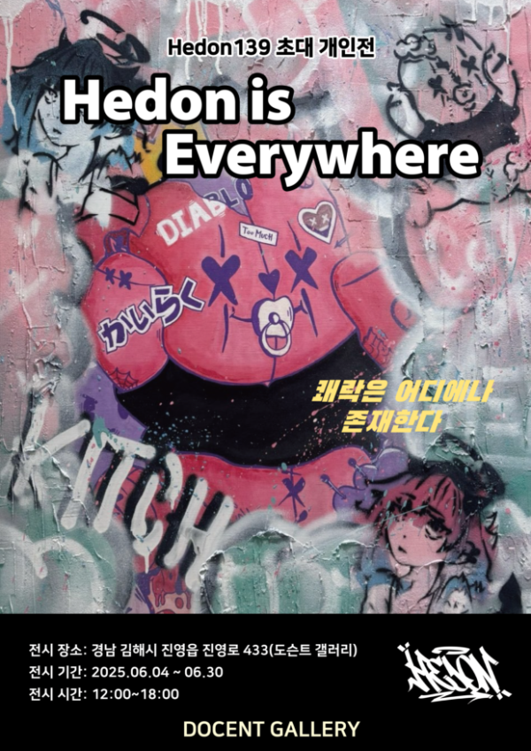 Hedon139 초대 개인전 Hedon is Everywhere