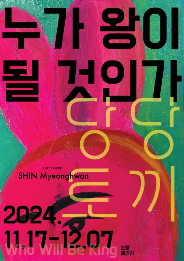 누가 왕이 될 것인가 - 당당토끼