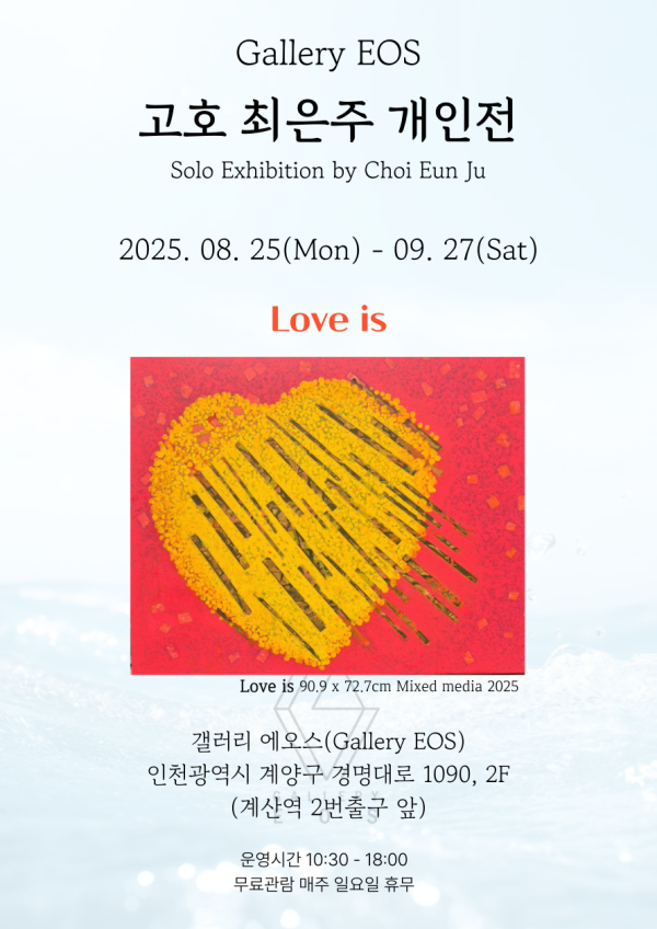 [갤러리EOS] 최은주 개인전《Love is》