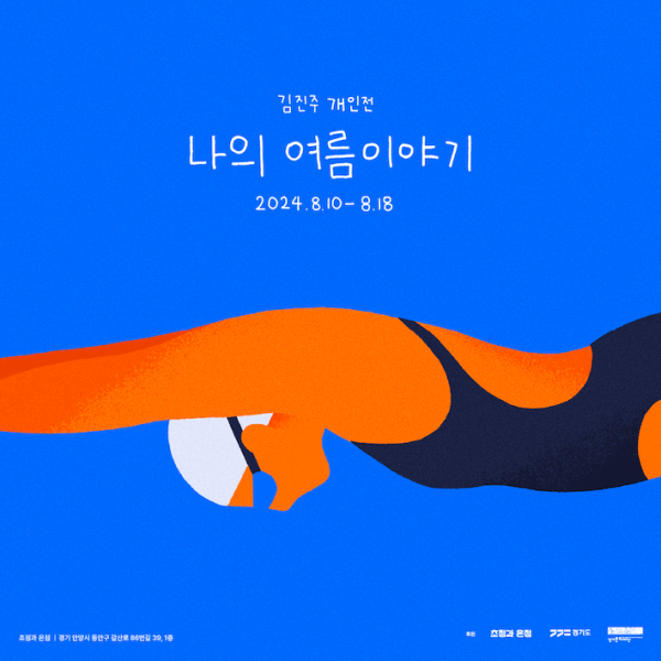 나의 여름이야기 My Summer Story