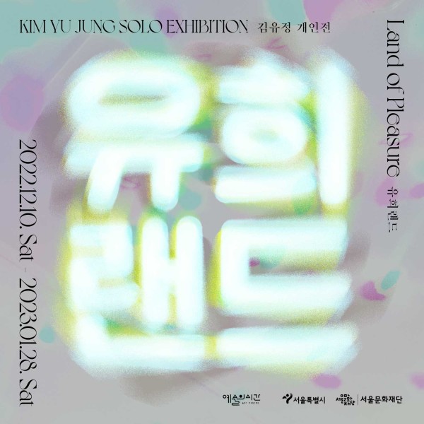 유희랜드 Land of Pleasure