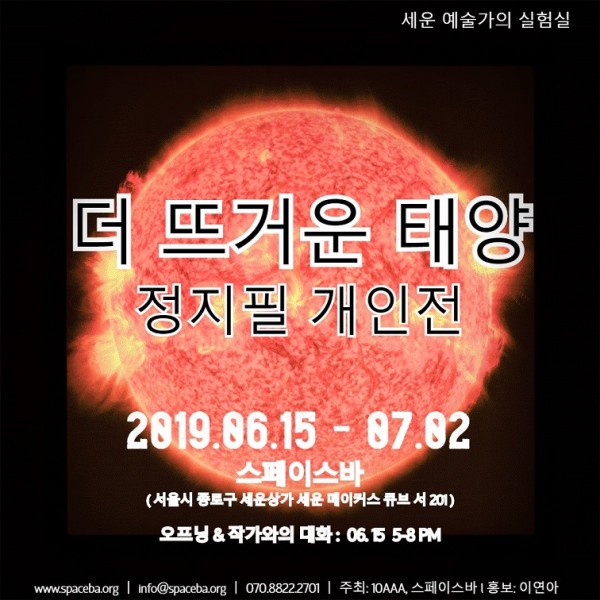 [스페이스바]더 뜨거운 태양_정지필 개인전