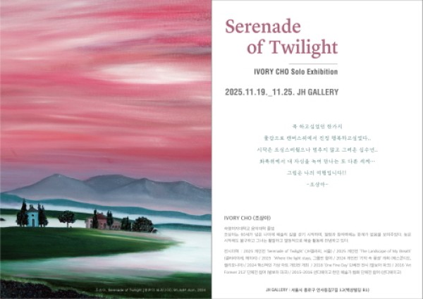 ‘황혼의 세레나데(Serenade of Twilight)’