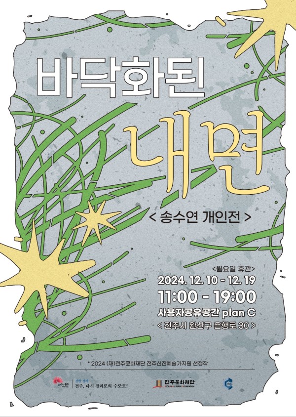 송수연 개인전 : 바닥화된 내면