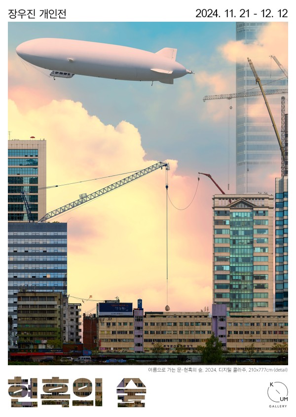 [케이움갤러리] 현혹의 숲 (장우진 개인전)