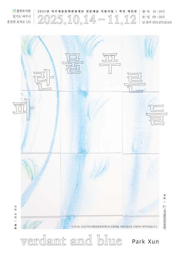 박선 : 파란 물, 푸른 들  Park Xun : Verdent and blue