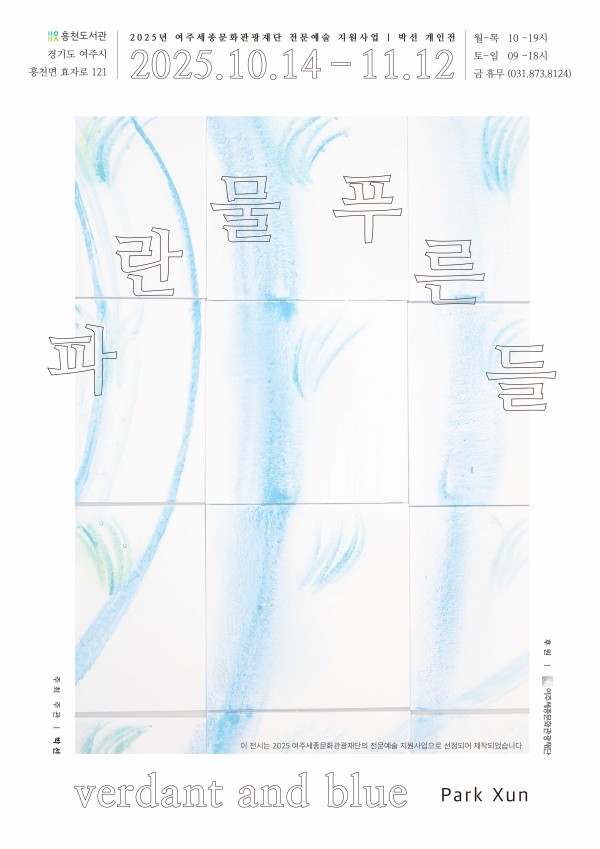 박선 개인전<파란물, 푸른들> 포스터