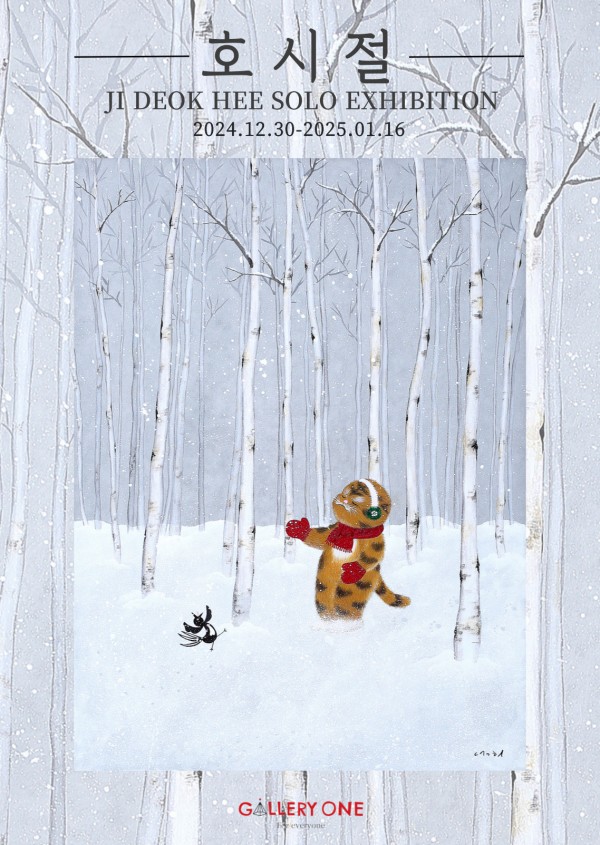 [원주 갤러리 원] 지덕희 개인전 "호시절"