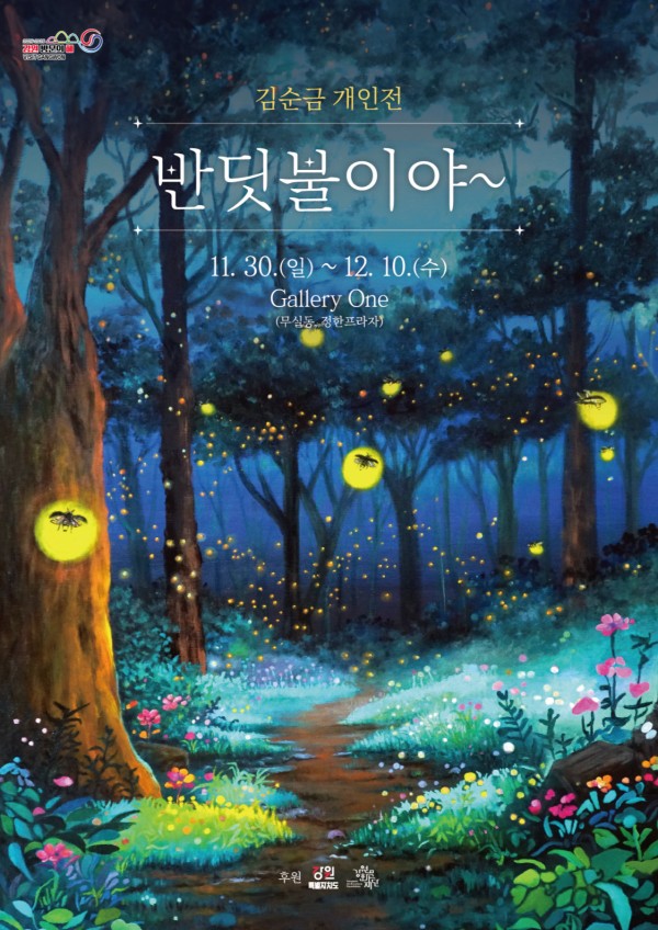 [원주 갤러리 원] 김순금 개인전 "반딧불이야~"