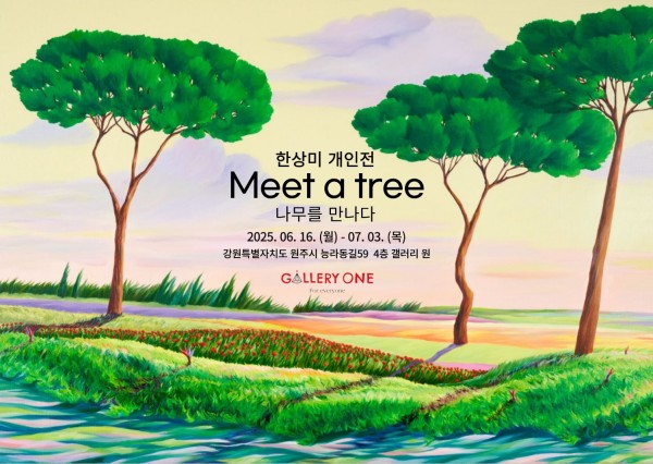 [원주 갤러리 원] 한상미 개인전 "나무를 만나다"