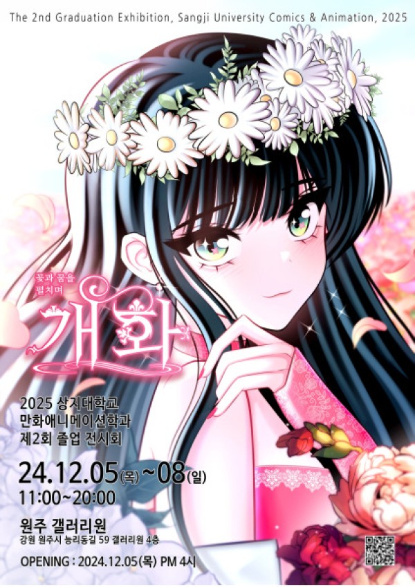 [원주 갤러리 원]  상지대 만화애니메이션과 졸업전 "개화"