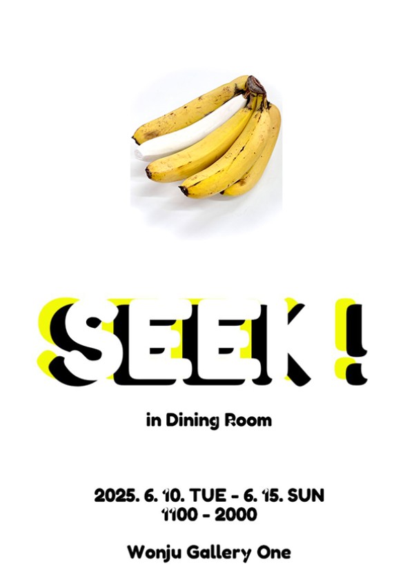 [원주 갤러리 원] 강남욱 개인전 "SEEK! - Dining Room"