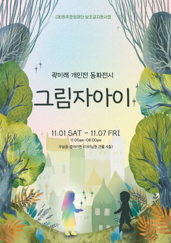 [원주 갤러리 원] 곽미래 개인전 "그림자아이"