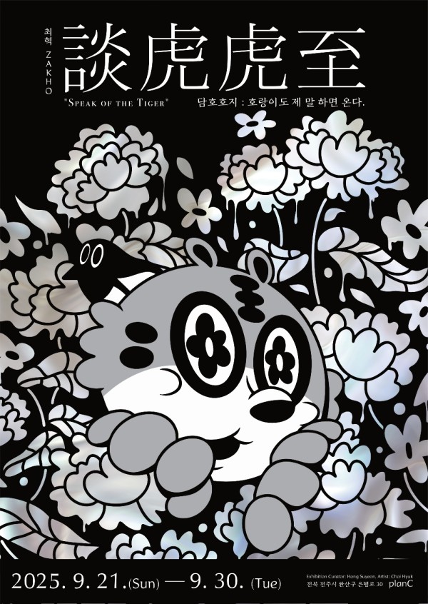 최혁 개인전 : 담호호지(談虎虎至)