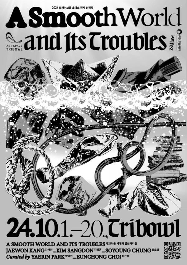 매끄러운 세계와 골칫거리들 A Smooth World and Its Troubles