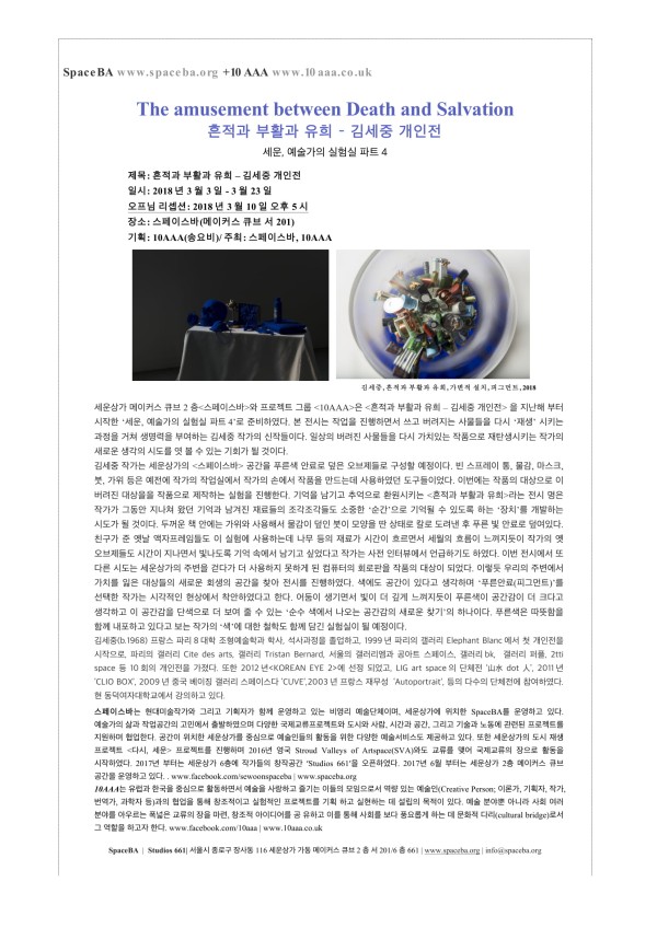The amusement between Death and Salvation 흔적과 부활의 유희 - 김세중 개인전