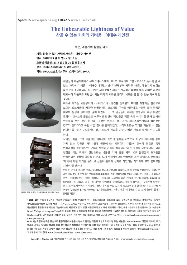 The Unbearable Lightness of Value 참을 수 없는 가치의 가벼움 – 이태수 개인전