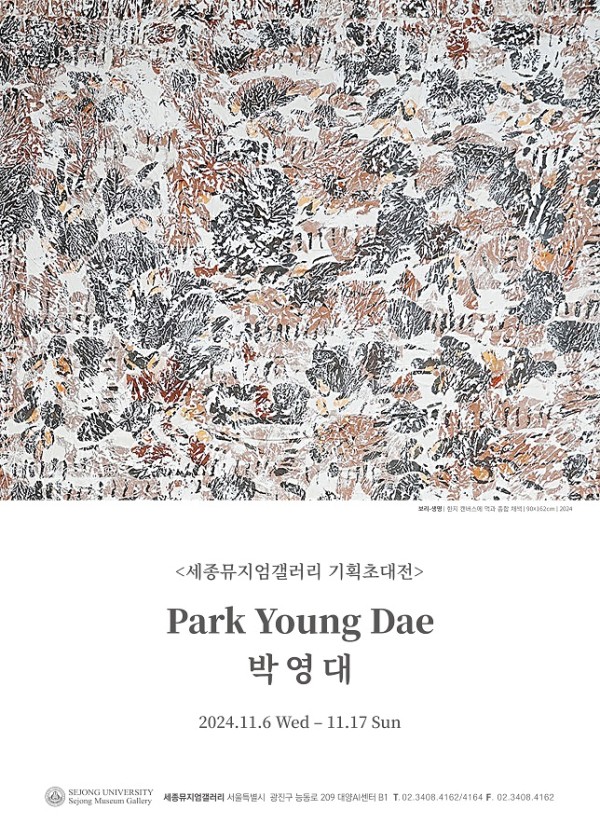 [세종뮤지엄갤러리] 보리, 생명의 씨앗 – 송계 박영대 기획초대전