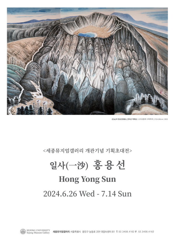 세종뮤지엄갤러리 개관기념 기획초대전 “스티로폼 속에 새긴 자연” 일사(一沙)홍용선