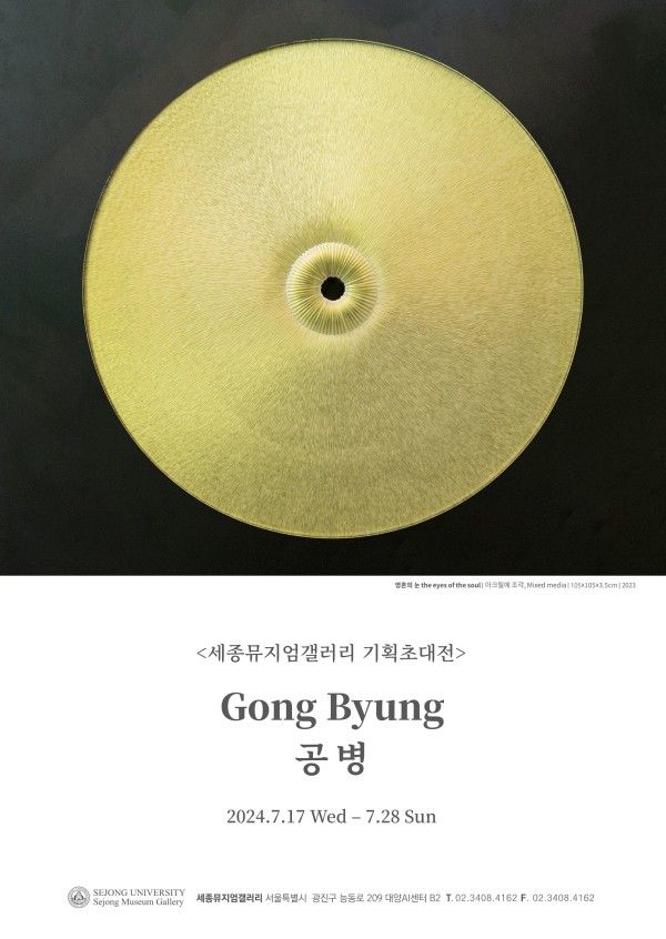 [세종뮤지엄갤러리] 공 병 기획초대전