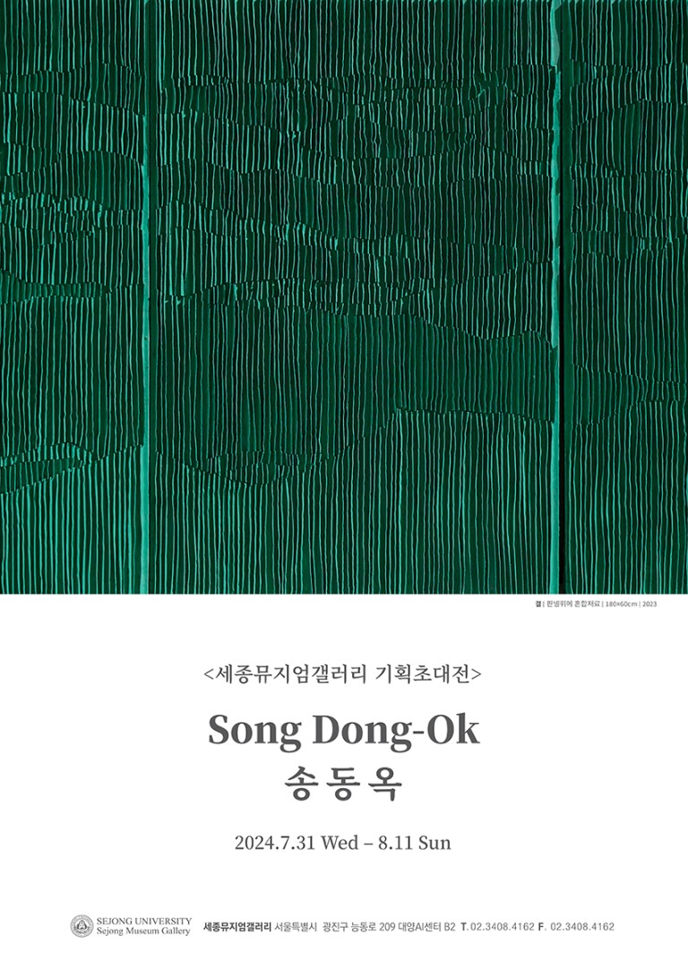 송동옥 전시포스터