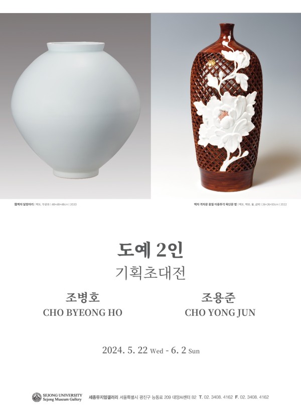 [ 세종뮤지엄갤러리] 도예 2인 기획초대전