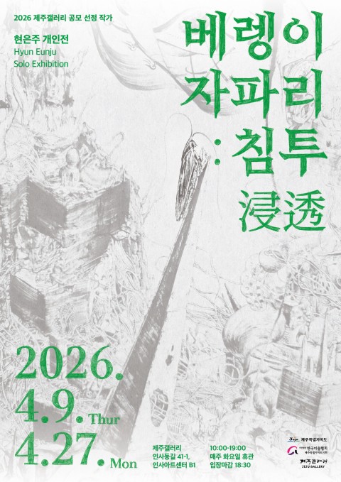 [제주갤러리] 2026 제주갤러리 공모 선정 현은주 개인전 《베렝이 자파리: 침투浸透》