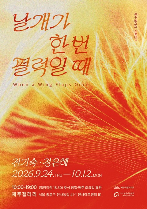 2026 제주갤러리 기획전 Ⅱ  《날개가 한 번 펄럭일 때》