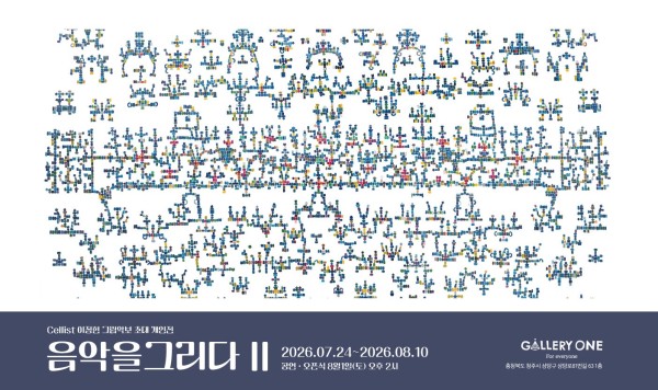 [청주 갤러리 원] A관 이정현 초대개인전 "음악을 그리다 II"