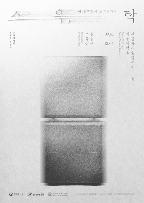 <스윽, 탁: 이 움직임에 동의한다면> 김동규 기획초대전