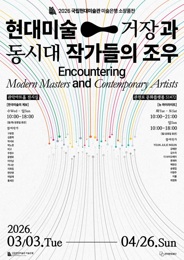 2026 국립현대미술관 미술은행 소장품전 <현대미술 거장과 동시대 작가들의 조우>