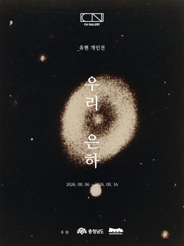 유현 개인전 <우리 은하>