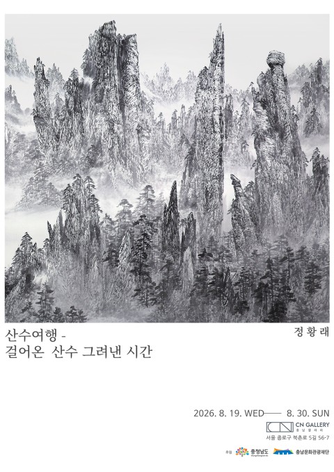 정황래 개인전 <산수여행-걸어온 산수 그려낸 시간>